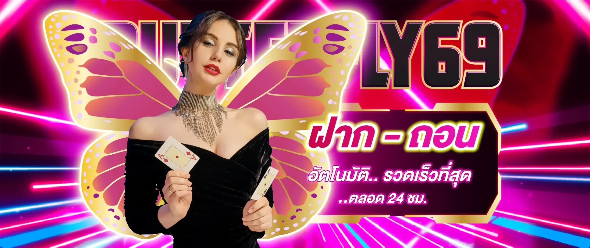 butterfly69 สล็อต
